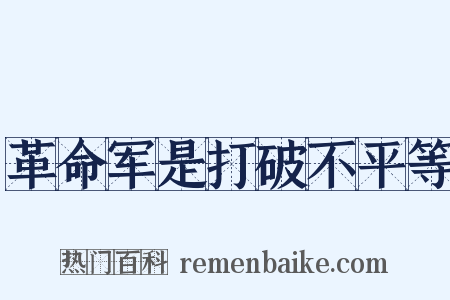 革命军是打破不平等是什么意思的图片